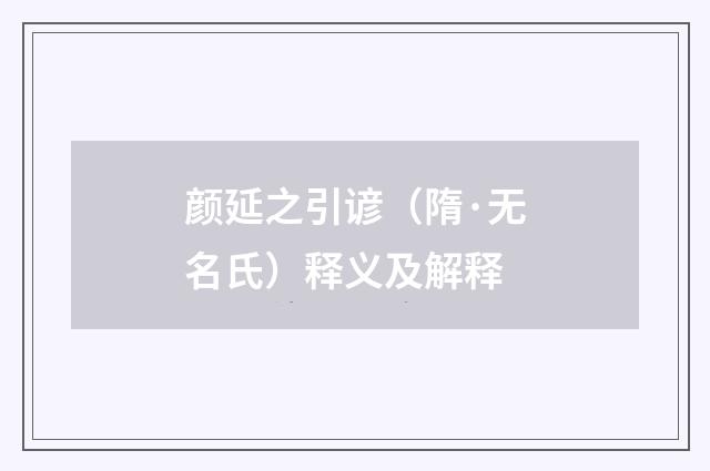 颜延之引谚（隋·无名氏）释义及解释