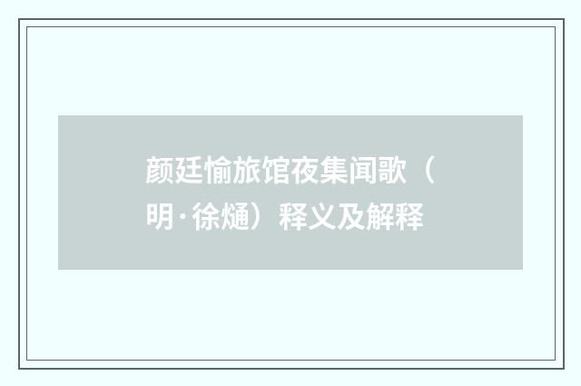 颜廷愉旅馆夜集闻歌（明·徐熥）释义及解释