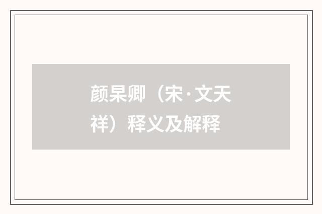 颜杲卿（宋·文天祥）释义及解释