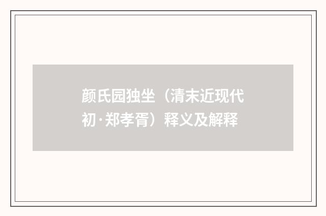 颜氏园独坐（清末近现代初·郑孝胥）释义及解释