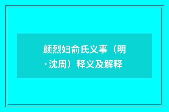 颜烈妇俞氏义事（明·沈周）释义及解释