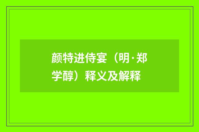 颜特进侍宴（明·郑学醇）释义及解释