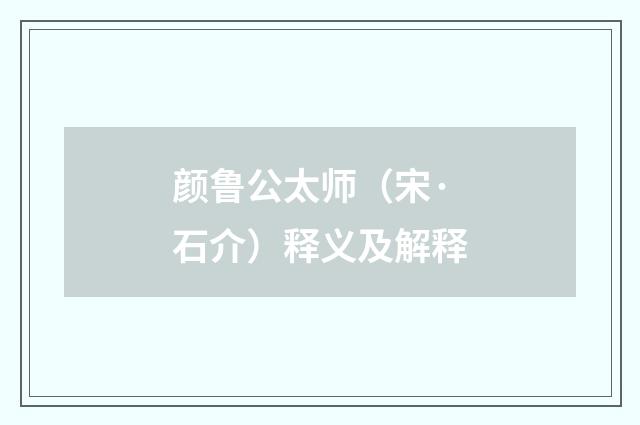 颜鲁公太师（宋·石介）释义及解释