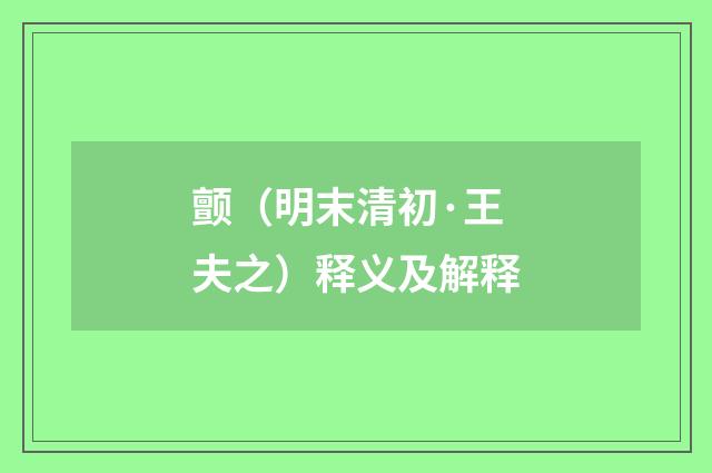 颤（明末清初·王夫之）释义及解释