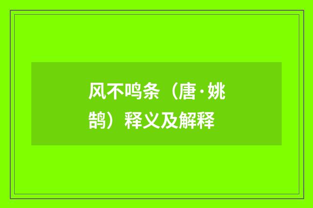 风不鸣条（唐·姚鹄）释义及解释
