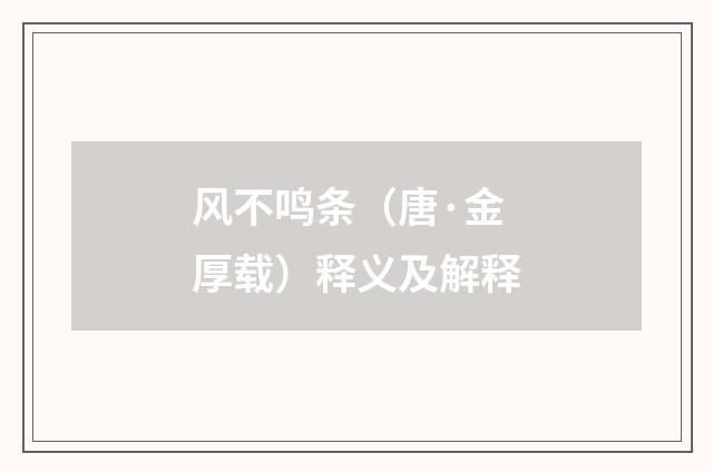 风不鸣条（唐·金厚载）释义及解释