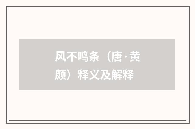 风不鸣条（唐·黄颇）释义及解释