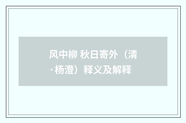 风中柳 秋日寄外（清·杨澄）释义及解释