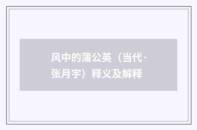 风中的蒲公英（当代·张月宇）释义及解释