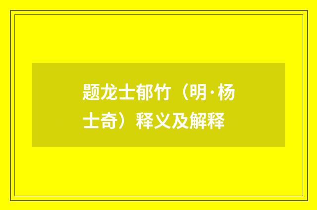 题龙士郁竹（明·杨士奇）释义及解释