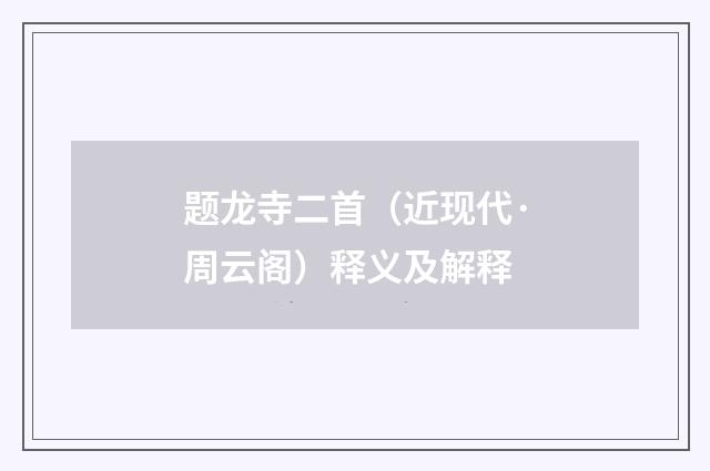 题龙寺二首（近现代·周云阁）释义及解释