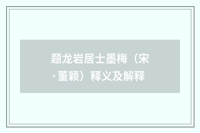 题龙岩居士墨梅（宋·董颖）释义及解释