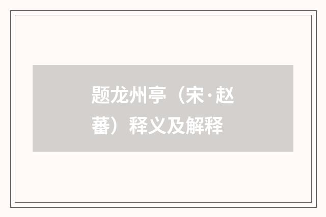 题龙州亭（宋·赵蕃）释义及解释