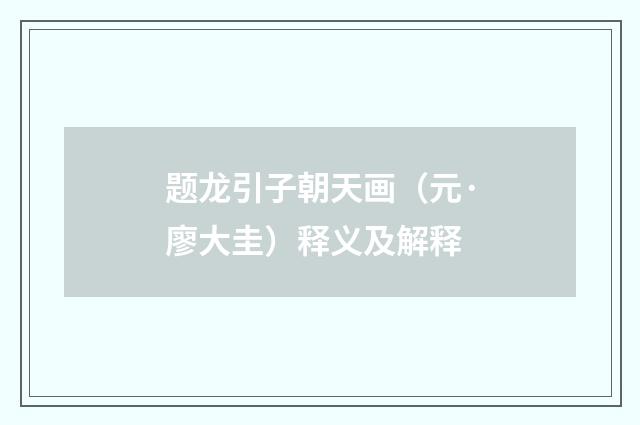 题龙引子朝天画（元·廖大圭）释义及解释