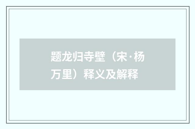 题龙归寺壁（宋·杨万里）释义及解释
