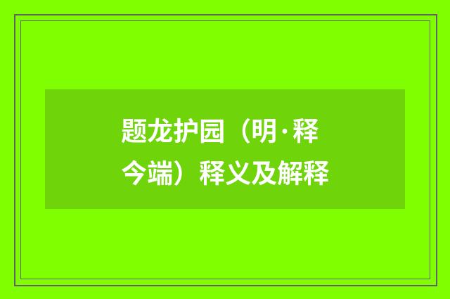题龙护园（明·释今端）释义及解释