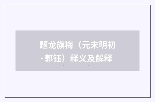 题龙旗梅（元末明初·郭钰）释义及解释