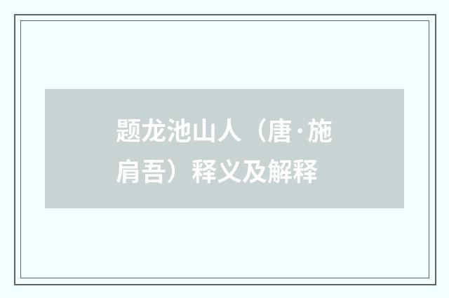 题龙池山人（唐·施肩吾）释义及解释