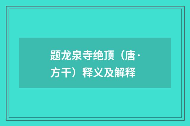 题龙泉寺绝顶（唐·方干）释义及解释