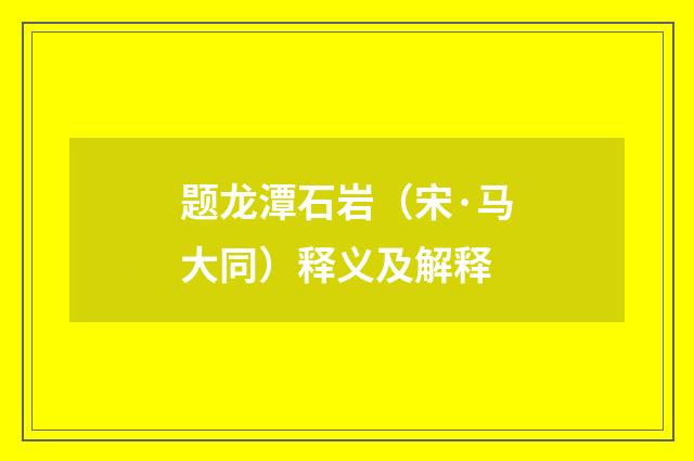 题龙潭石岩（宋·马大同）释义及解释