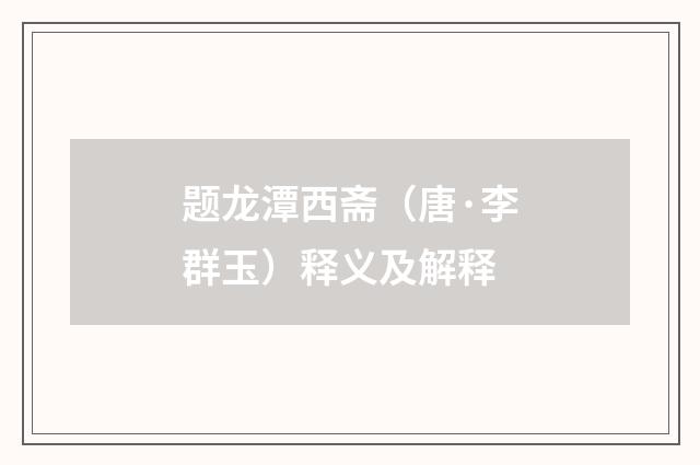 题龙潭西斋（唐·李群玉）释义及解释