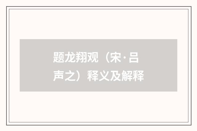 题龙翔观（宋·吕声之）释义及解释
