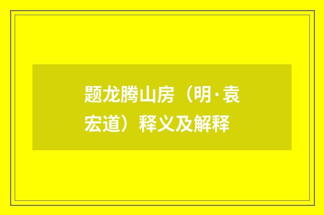 题龙腾山房（明·袁宏道）释义及解释