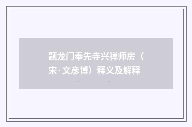 题龙门奉先寺兴禅师房（宋·文彦博）释义及解释