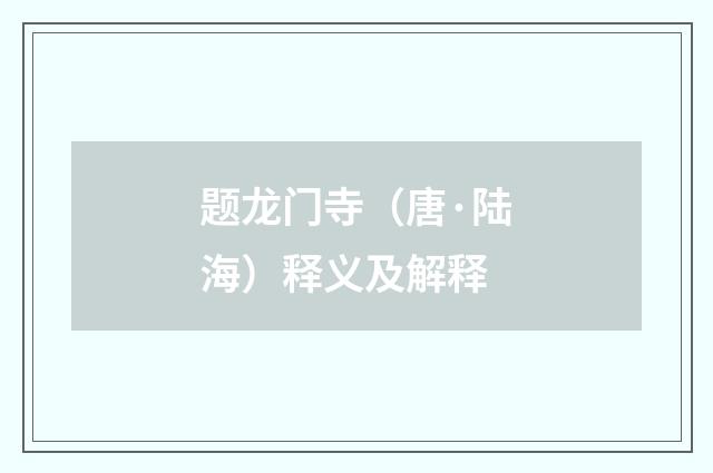 题龙门寺（唐·陆海）释义及解释