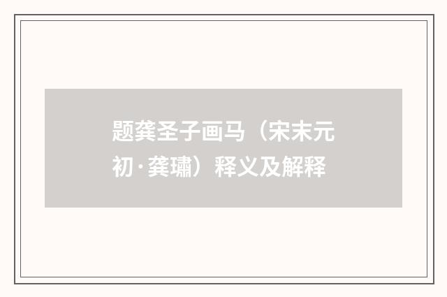 题龚圣子画马（宋末元初·龚璛）释义及解释