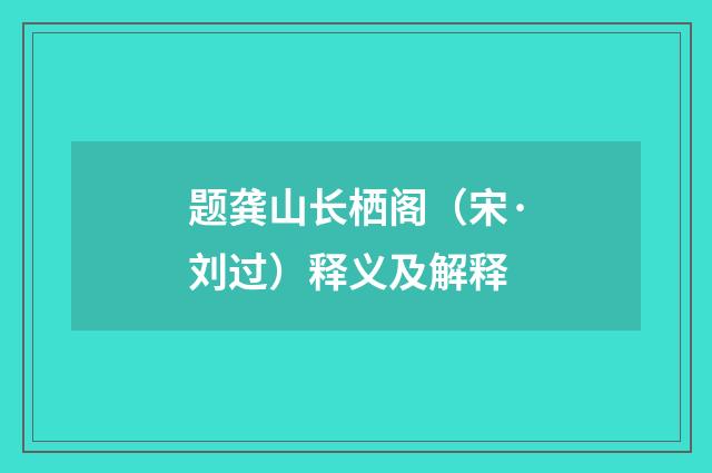 题龚山长栖阁（宋·刘过）释义及解释