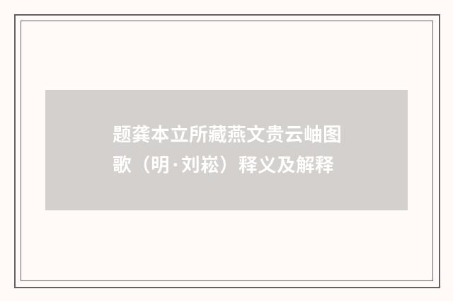 题龚本立所藏燕文贵云岫图歌（明·刘崧）释义及解释