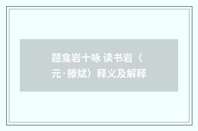 题龛岩十咏 读书岩（元·滕斌）释义及解释