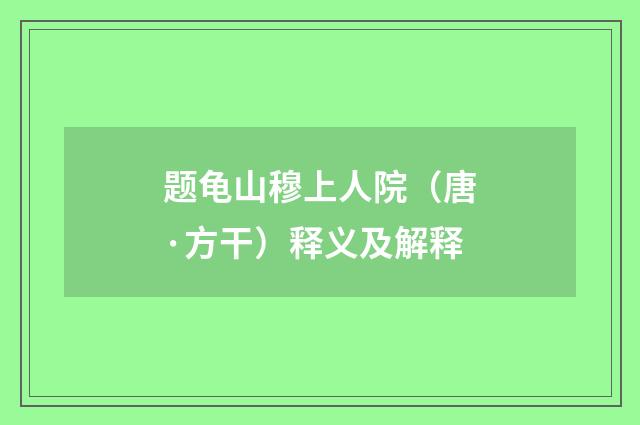 题龟山穆上人院（唐·方干）释义及解释