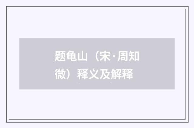 题龟山（宋·周知微）释义及解释