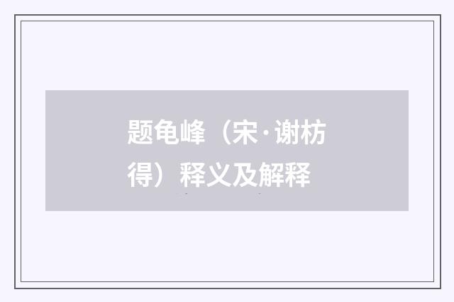 题龟峰（宋·谢枋得）释义及解释