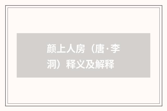 颜上人房（唐·李洞）释义及解释