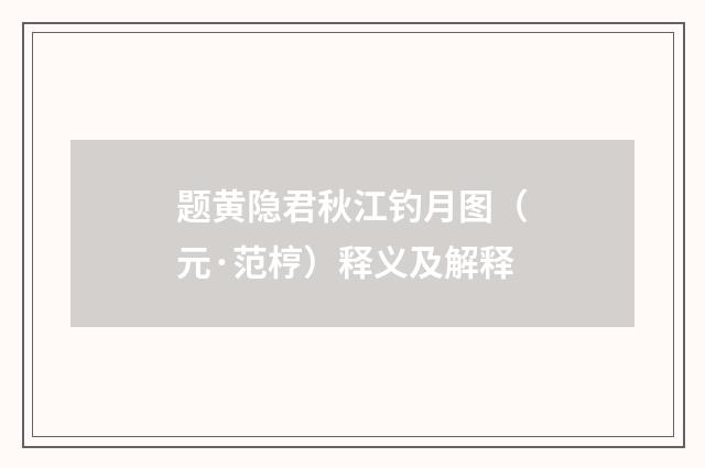 题黄隐君秋江钓月图（元·范梈）释义及解释
