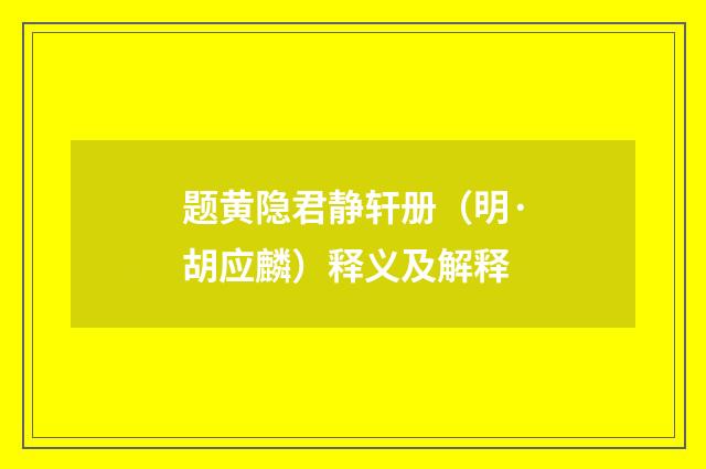 题黄隐君静轩册（明·胡应麟）释义及解释