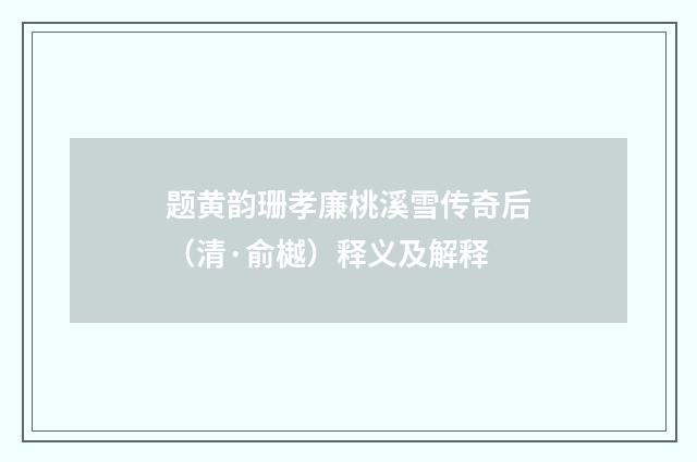 题黄韵珊孝廉桃溪雪传奇后（清·俞樾）释义及解释