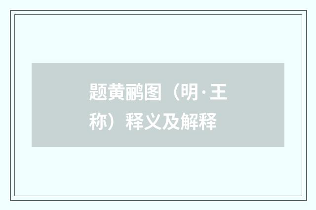 题黄鹂图（明·王称）释义及解释