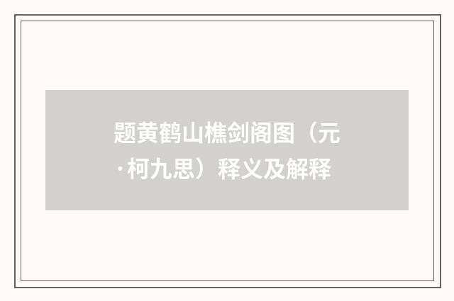 题黄鹤山樵剑阁图（元·柯九思）释义及解释