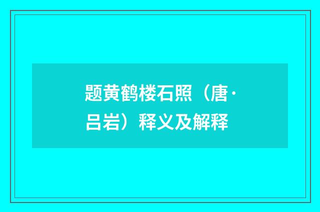 题黄鹤楼石照（唐·吕岩）释义及解释