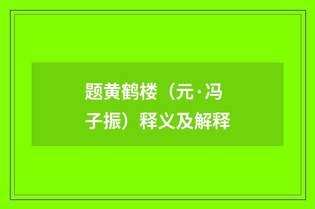 题黄鹤楼（元·冯子振）释义及解释