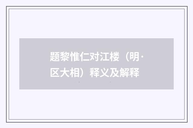 题黎惟仁对江楼（明·区大相）释义及解释