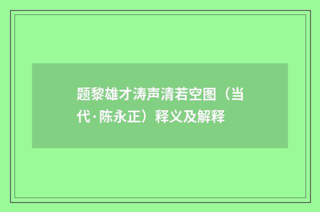题黎雄才涛声清若空图（当代·陈永正）释义及解释