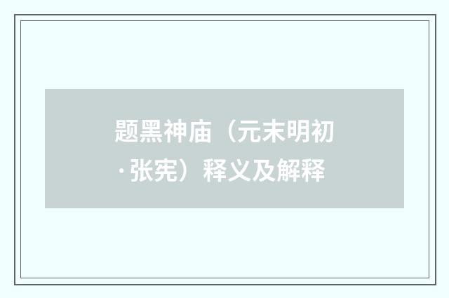 题黑神庙（元末明初·张宪）释义及解释