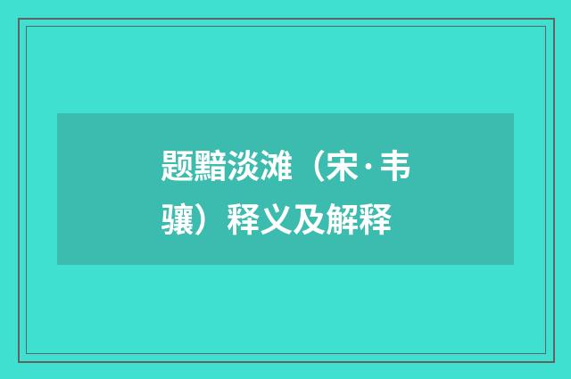 题黯淡滩（宋·韦骧）释义及解释