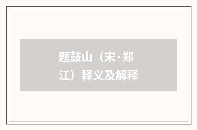 题鼓山（宋·郑江）释义及解释