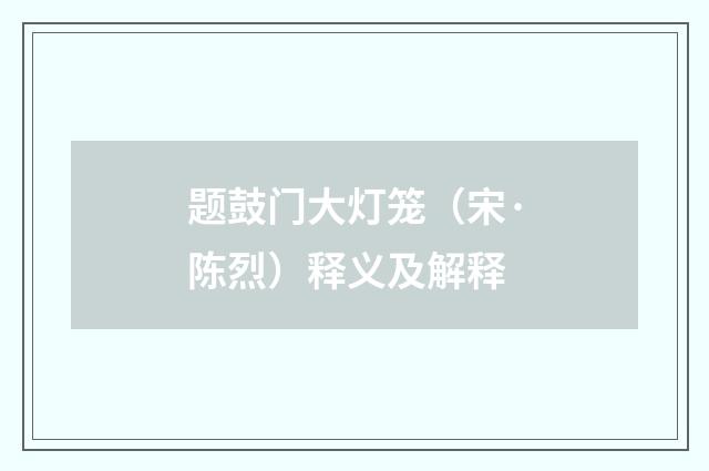 题鼓门大灯笼（宋·陈烈）释义及解释